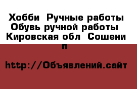 Хобби. Ручные работы Обувь ручной работы. Кировская обл.,Сошени п.